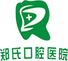 潍坊郑氏口腔医院
